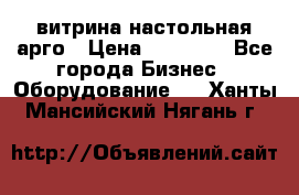 витрина настольная арго › Цена ­ 15 000 - Все города Бизнес » Оборудование   . Ханты-Мансийский,Нягань г.